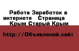 Работа Заработок в интернете - Страница 11 . Крым,Старый Крым